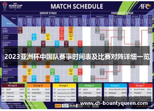 2023亚洲杯中国队赛事时间表及比赛对阵详细一览 2023亚洲杯中国队赛事时间表及比赛对阵详细一览