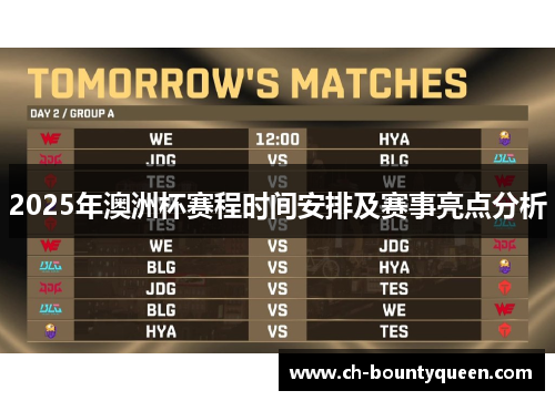 2025年澳洲杯赛程时间安排及赛事亮点分析 2025年澳洲杯赛程时间安排及赛事亮点分析