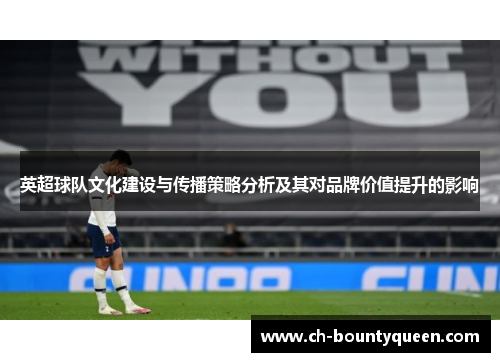 英超球队文化建设与传播策略分析及其对品牌价值提升的影响