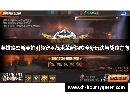 英雄联盟新英雄引领赛季战术革新探索全新玩法与战略方向