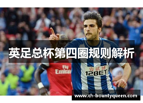 英足总杯第四圈规则解析