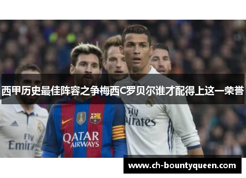 西甲历史最佳阵容之争梅西C罗贝尔谁才配得上这一荣誉