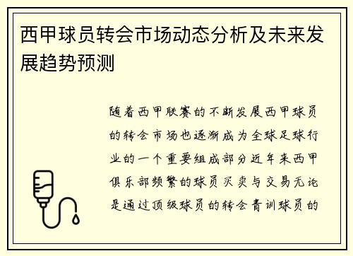 西甲球员转会市场动态分析及未来发展趋势预测 西甲球员转会市场动态分析及未来发展趋势预测
