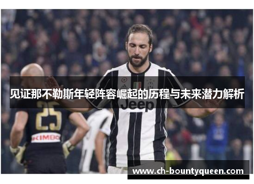 见证那不勒斯年轻阵容崛起的历程与未来潜力解析