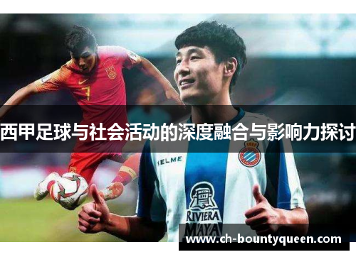 西甲足球与社会活动的深度融合与影响力探讨 西甲足球与社会活动的深度融合与影响力探讨