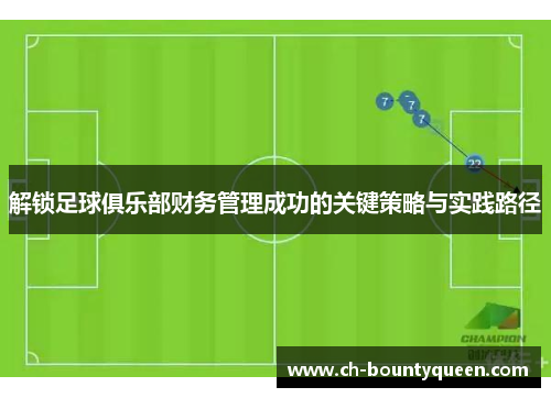 解锁足球俱乐部财务管理成功的关键策略与实践路径 解锁足球俱乐部财务管理成功的关键策略与实践路径
