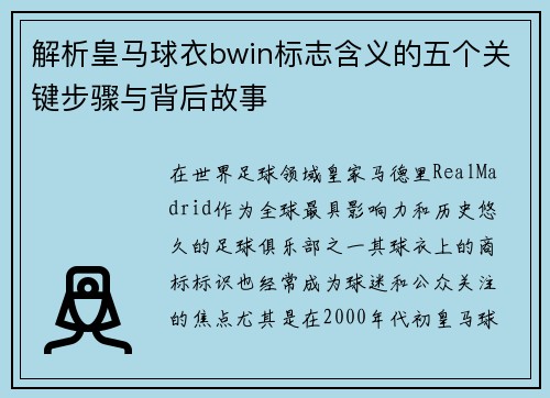 解析皇马球衣bwin标志含义的五个关键步骤与背后故事 解析皇马球衣bwin标志含义的五个关键步骤与背后故事