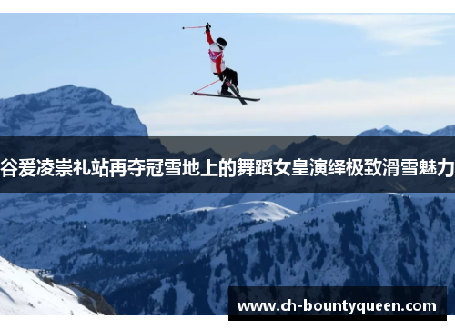 谷爱凌崇礼站再夺冠雪地上的舞蹈女皇演绎极致滑雪魅力 谷爱凌崇礼站再夺冠雪地上的舞蹈女皇演绎极致滑雪魅力