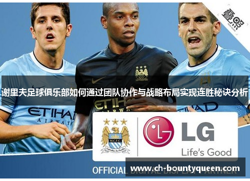 谢里夫足球俱乐部如何通过团队协作与战略布局实现连胜秘诀分析