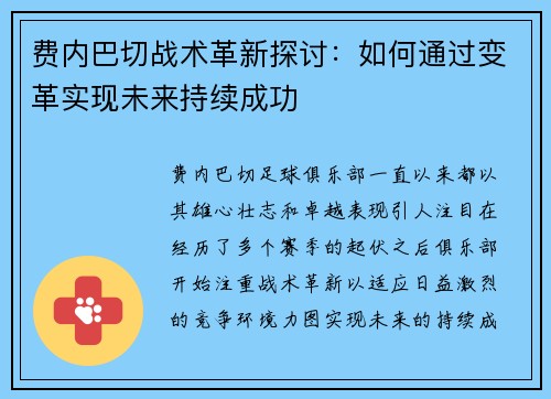 费内巴切战术革新探讨:如何通过变革实现未来持续成功 费内巴切战术革新探讨:如何通过变革实现未来持续成功