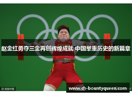 赵金红勇夺三金再创辉煌成就 中国举重历史的新篇章 赵金红勇夺三金再创辉煌成就 中国举重历史的新篇章