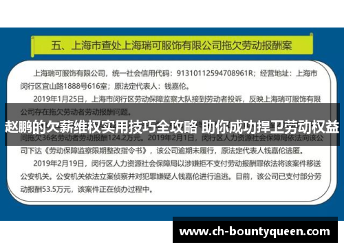 赵鹏的欠薪维权实用技巧全攻略 助你成功捍卫劳动权益 赵鹏的欠薪维权实用技巧全攻略 助你成功捍卫劳动权益