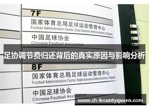 足协调节费归还背后的真实原因与影响分析 足协调节费归还背后的真实原因与影响分析