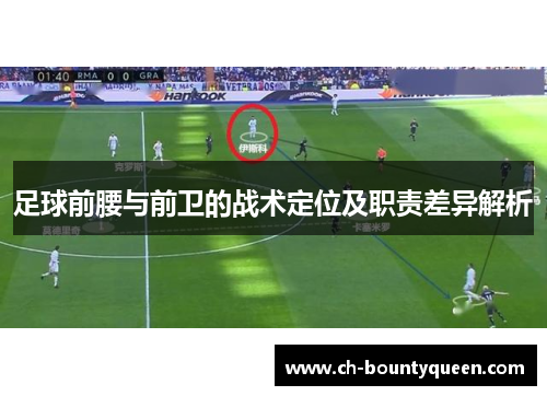 足球前腰与前卫的战术定位及职责差异解析 足球前腰与前卫的战术定位及职责差异解析