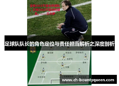 足球队队长的角色定位与责任担当解析之深度剖析 足球队队长的角色定位与责任担当解析之深度剖析
