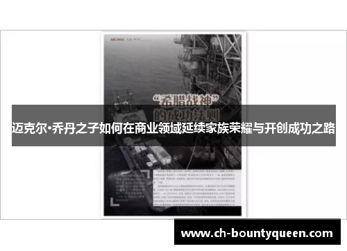 迈克尔·乔丹之子如何在商业领域延续家族荣耀与开创成功之路