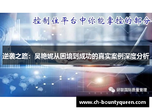 逆袭之路:吴艳妮从困境到成功的真实案例深度分析 逆袭之路:吴艳妮从困境到成功的真实案例深度分析