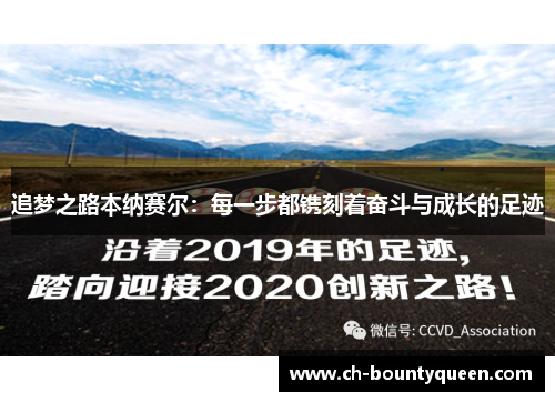 追梦之路本纳赛尔：每一步都镌刻着奋斗与成长的足迹