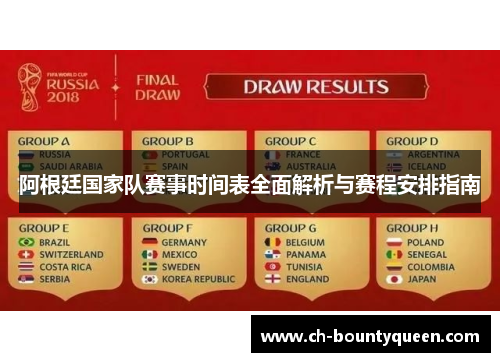 阿根廷国家队赛事时间表全面解析与赛程安排指南 阿根廷国家队赛事时间表全面解析与赛程安排指南
