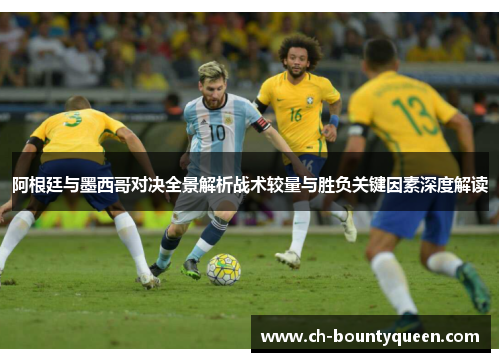 阿根廷与墨西哥对决全景解析战术较量与胜负关键因素深度解读