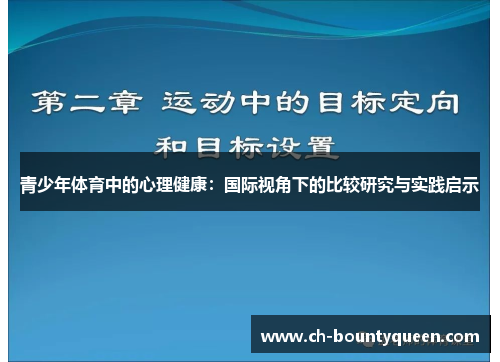 青少年体育中的心理健康：国际视角下的比较研究与实践启示