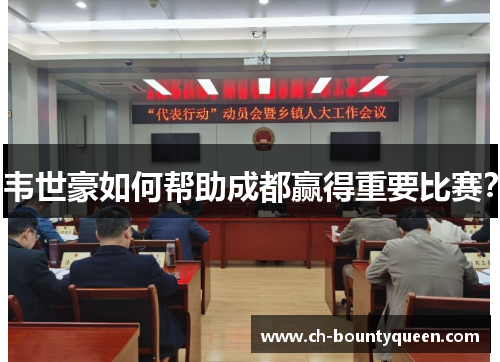 韦世豪如何帮助成都赢得重要比赛? 韦世豪如何帮助成都赢得重要比赛?