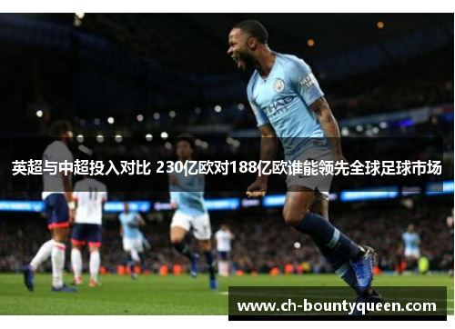 英超与中超投入对比 230亿欧对188亿欧谁能领先全球足球市场