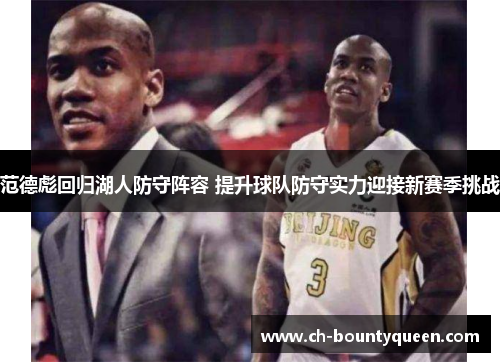 范德彪回归湖人防守阵容 提升球队防守实力迎接新赛季挑战 范德彪回归湖人防守阵容 提升球队防守实力迎接新赛季挑战