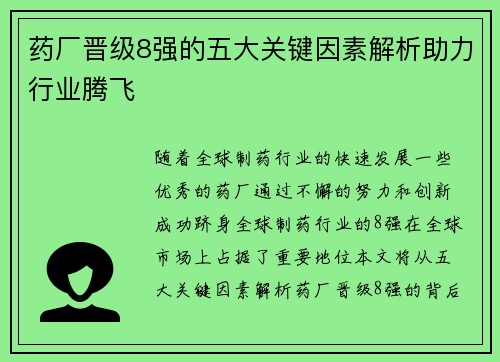 药厂晋级8强的五大关键因素解析助力行业腾飞 药厂晋级8强的五大关键因素解析助力行业腾飞
