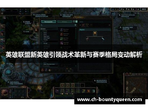英雄联盟新英雄引领战术革新与赛季格局变动解析
