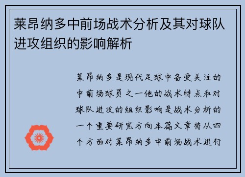 莱昂纳多中前场战术分析及其对球队进攻组织的影响解析