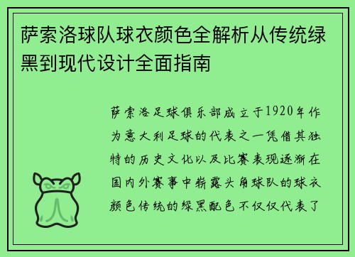 萨索洛球队球衣颜色全解析从传统绿黑到现代设计全面指南 萨索洛球队球衣颜色全解析从传统绿黑到现代设计全面指南