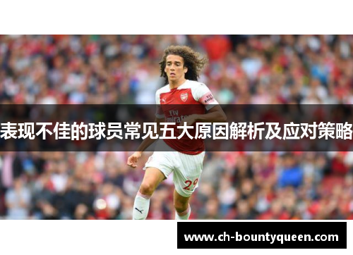 表现不佳的球员常见五大原因解析及应对策略 表现不佳的球员常见五大原因解析及应对策略
