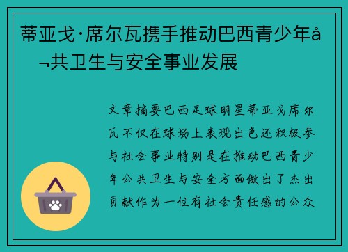 蒂亚戈·席尔瓦携手推动巴西青少年公共卫生与安全事业发展