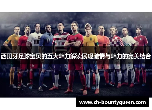 西班牙足球宝贝的五大魅力解读展现激情与魅力的完美结合 西班牙足球宝贝的五大魅力解读展现激情与魅力的完美结合