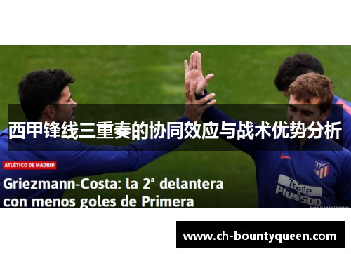 西甲锋线三重奏的协同效应与战术优势分析 西甲锋线三重奏的协同效应与战术优势分析