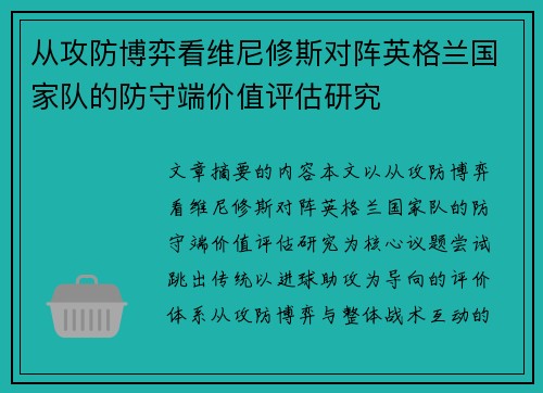 从攻防博弈看维尼修斯对阵英格兰国家队的防守端价值评估研究