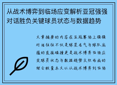 从战术博弈到临场应变解析亚冠强强对话胜负关键球员状态与数据趋势 从战术博弈到临场应变解析亚冠强强对话胜负关键球员状态与数据趋势
