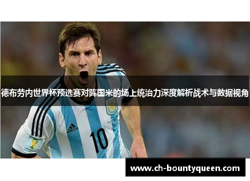 德布劳内世界杯预选赛对阵国米的场上统治力深度解析战术与数据视角 德布劳内世界杯预选赛对阵国米的场上统治力深度解析战术与数据视角