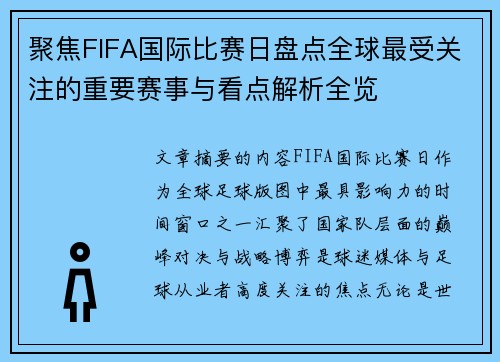 聚焦FIFA国际比赛日盘点全球最受关注的重要赛事与看点解析全览 聚焦FIFA国际比赛日盘点全球最受关注的重要赛事与看点解析全览