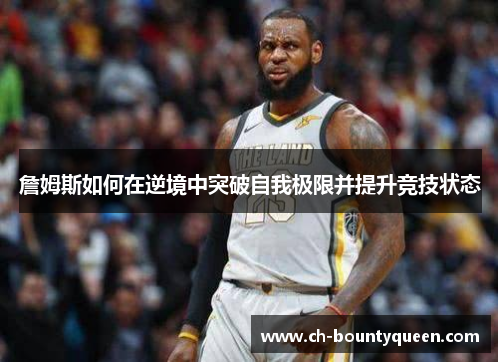 詹姆斯如何在逆境中突破自我极限并提升竞技状态