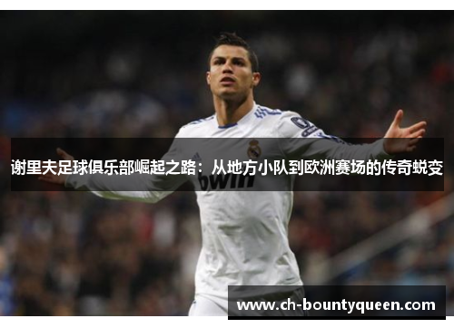 谢里夫足球俱乐部崛起之路：从地方小队到欧洲赛场的传奇蜕变
