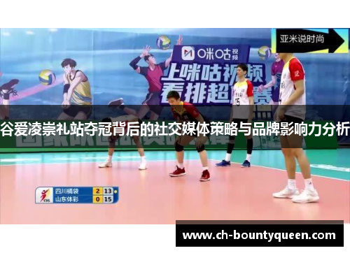 谷爱凌崇礼站夺冠背后的社交媒体策略与品牌影响力分析