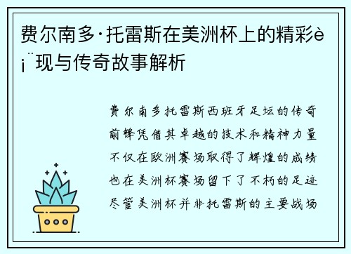 费尔南多·托雷斯在美洲杯上的精彩表现与传奇故事解析 费尔南多·托雷斯在美洲杯上的精彩表现与传奇故事解析