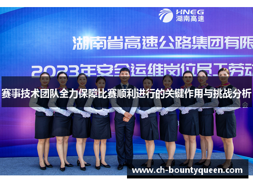 赛事技术团队全力保障比赛顺利进行的关键作用与挑战分析