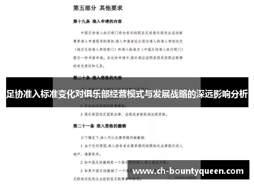 足协准入标准变化对俱乐部经营模式与发展战略的深远影响分析