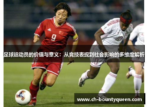 足球运动员的价值与意义：从竞技表现到社会影响的多维度解析