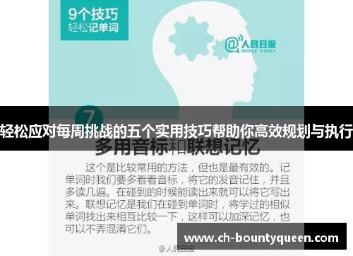 轻松应对每周挑战的五个实用技巧帮助你高效规划与执行 轻松应对每周挑战的五个实用技巧帮助你高效规划与执行