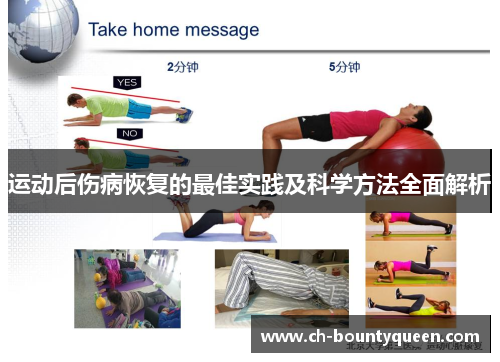 运动后伤病恢复的最佳实践及科学方法全面解析 运动后伤病恢复的最佳实践及科学方法全面解析
