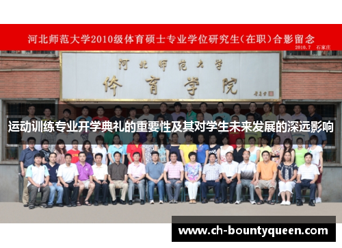 运动训练专业开学典礼的重要性及其对学生未来发展的深远影响 运动训练专业开学典礼的重要性及其对学生未来发展的深远影响